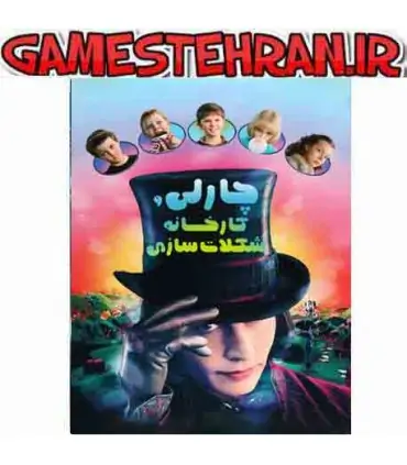 دانلود فیلم چارلی و کارخانه شکلات سازی 2005